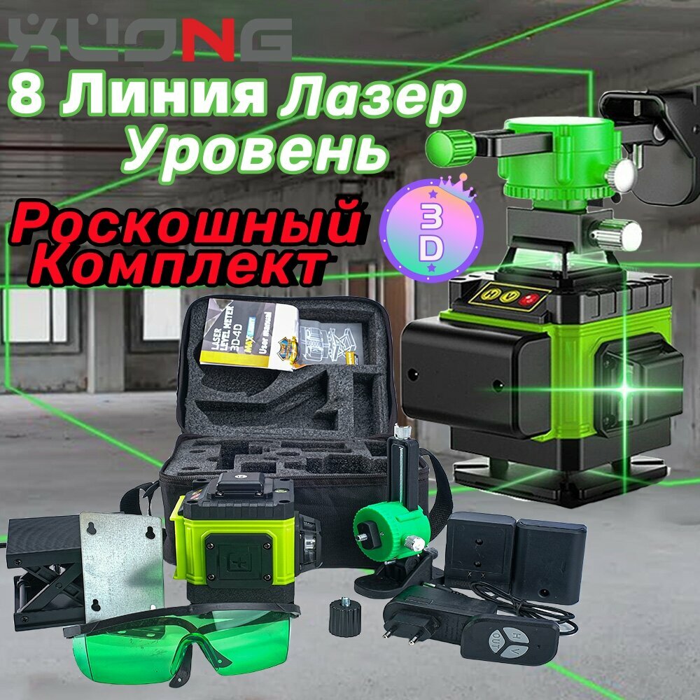 Профессиональный лазерный уровень нивелир 3D/8 линий 9 аксессуары, Поворотное лазерное окно