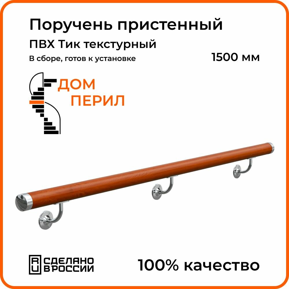 Поручень пристенный Дом перил ПВХ 50 мм 1500 мм. Тик текстурный