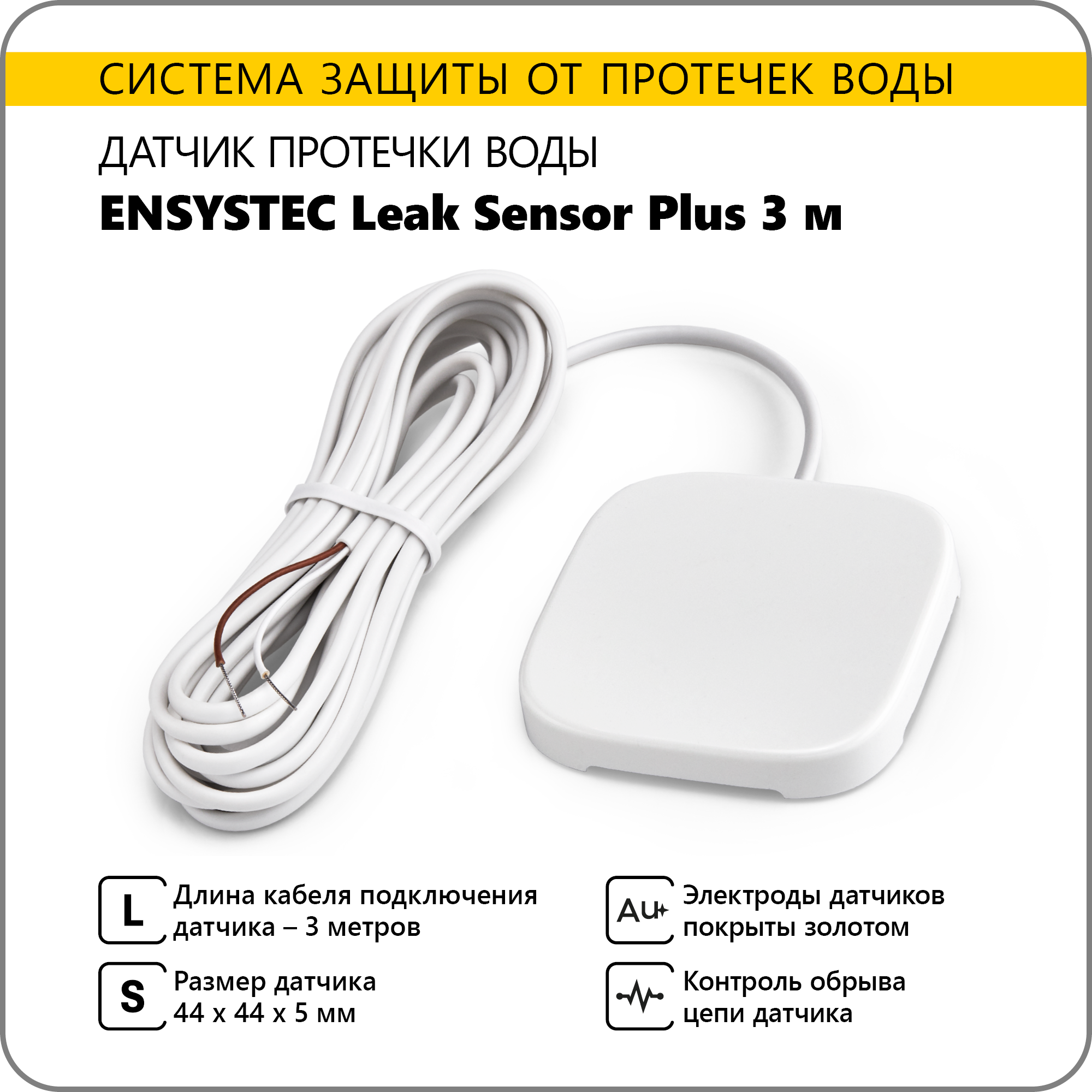 Датчик протечки воды Ensystec Leak Sensor Plus 5 м