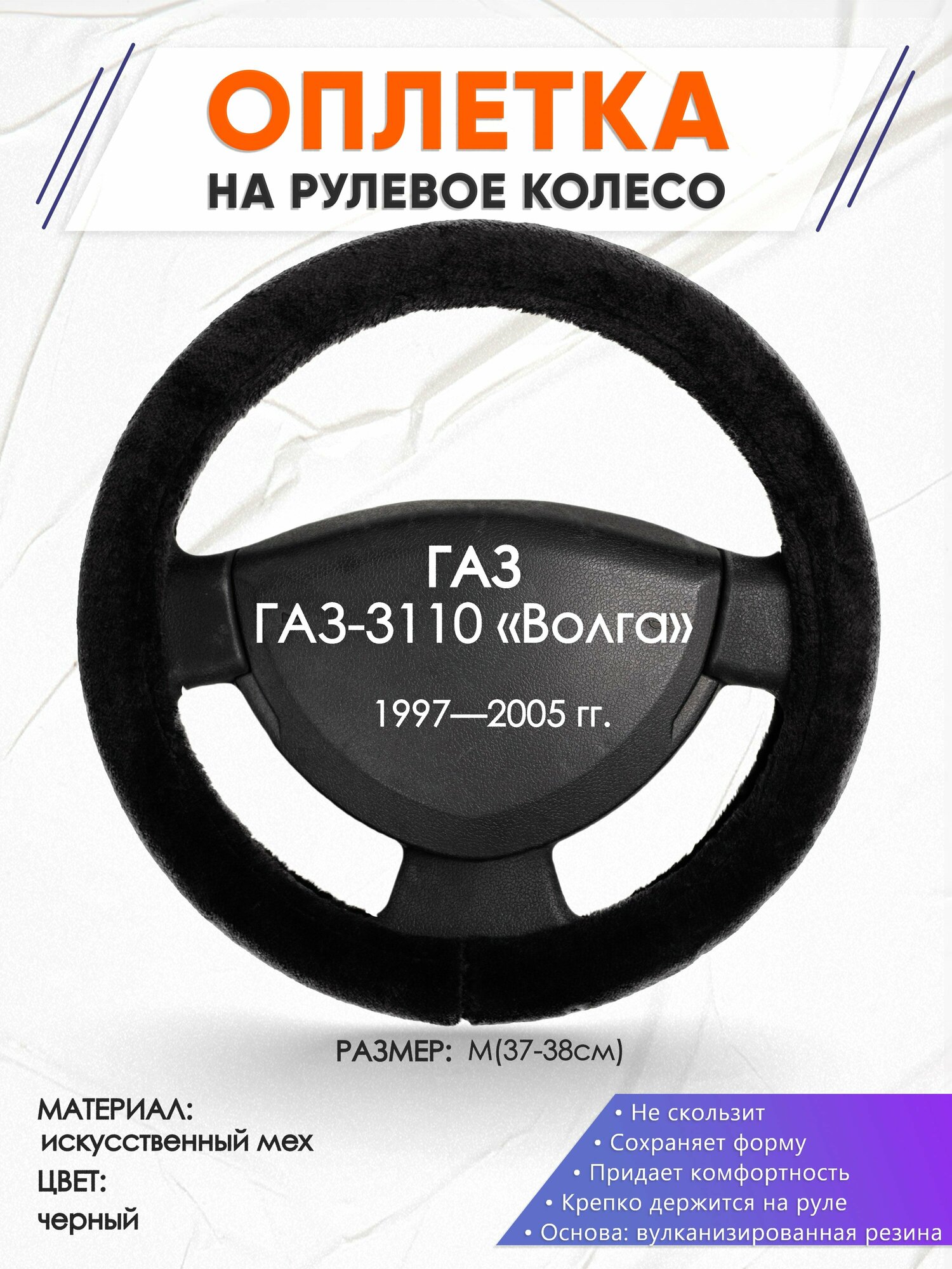 Оплетка наруль для ГАЗ ГАЗ-3110 «Волга»(ГАЗ ГАЗ-3110 «Волга») 1997 — 2005 годов выпуска, размер M(37-38см), Искусственный мех 45