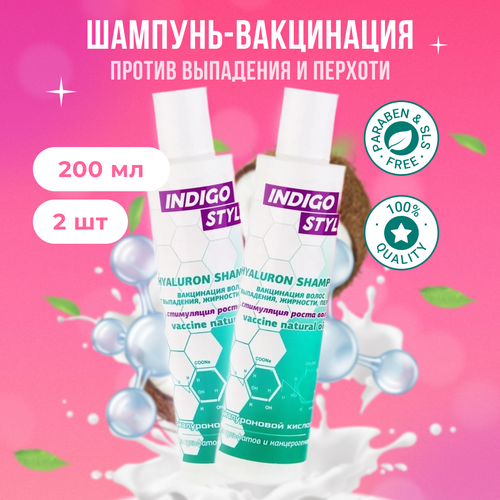 Indigo Style Шампунь для волос от выпадения, перхоти, жирности 2 шт по 200 мл indigo hyaluron mask иммуномаска вакцинация волос от выпадения перхоти жирности 200 мл