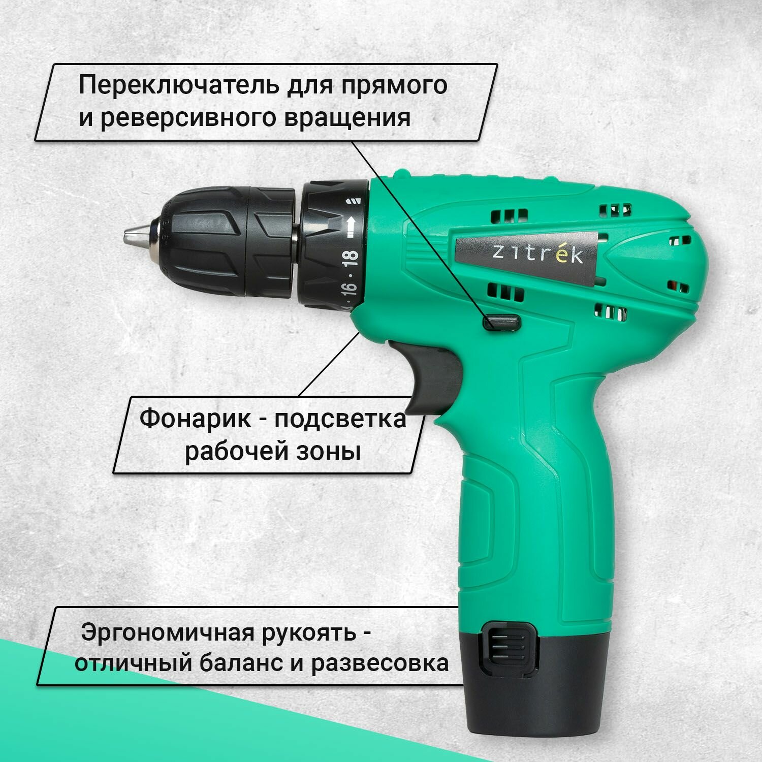 Дрель аккумуляторная Zitrek Green 12 (12В, Li-ion аккумулятор, бита) 063-4071