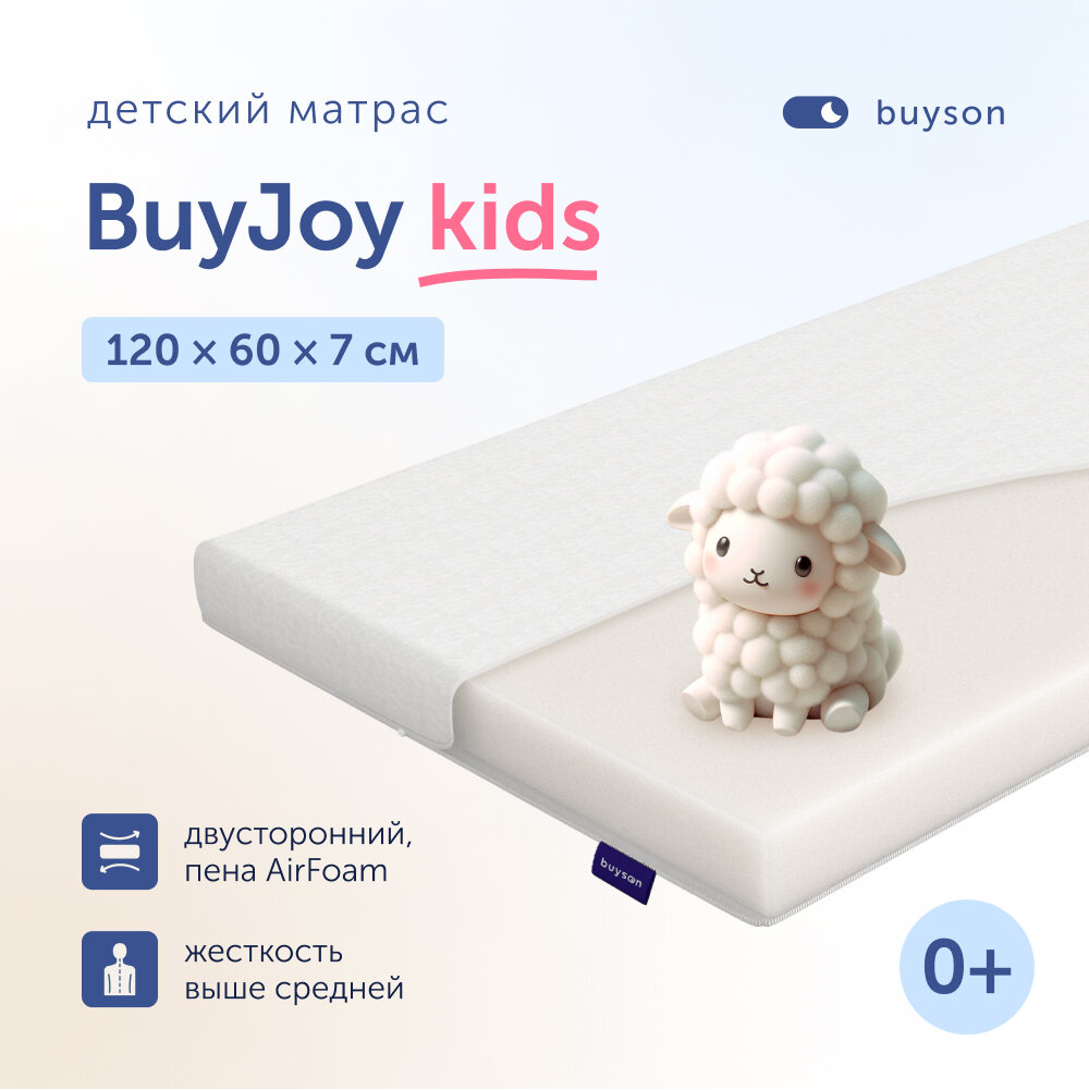 Матрас в кроватку buyson BuyJoy для новорожденных (от 0 до 3 лет), 120x60 см