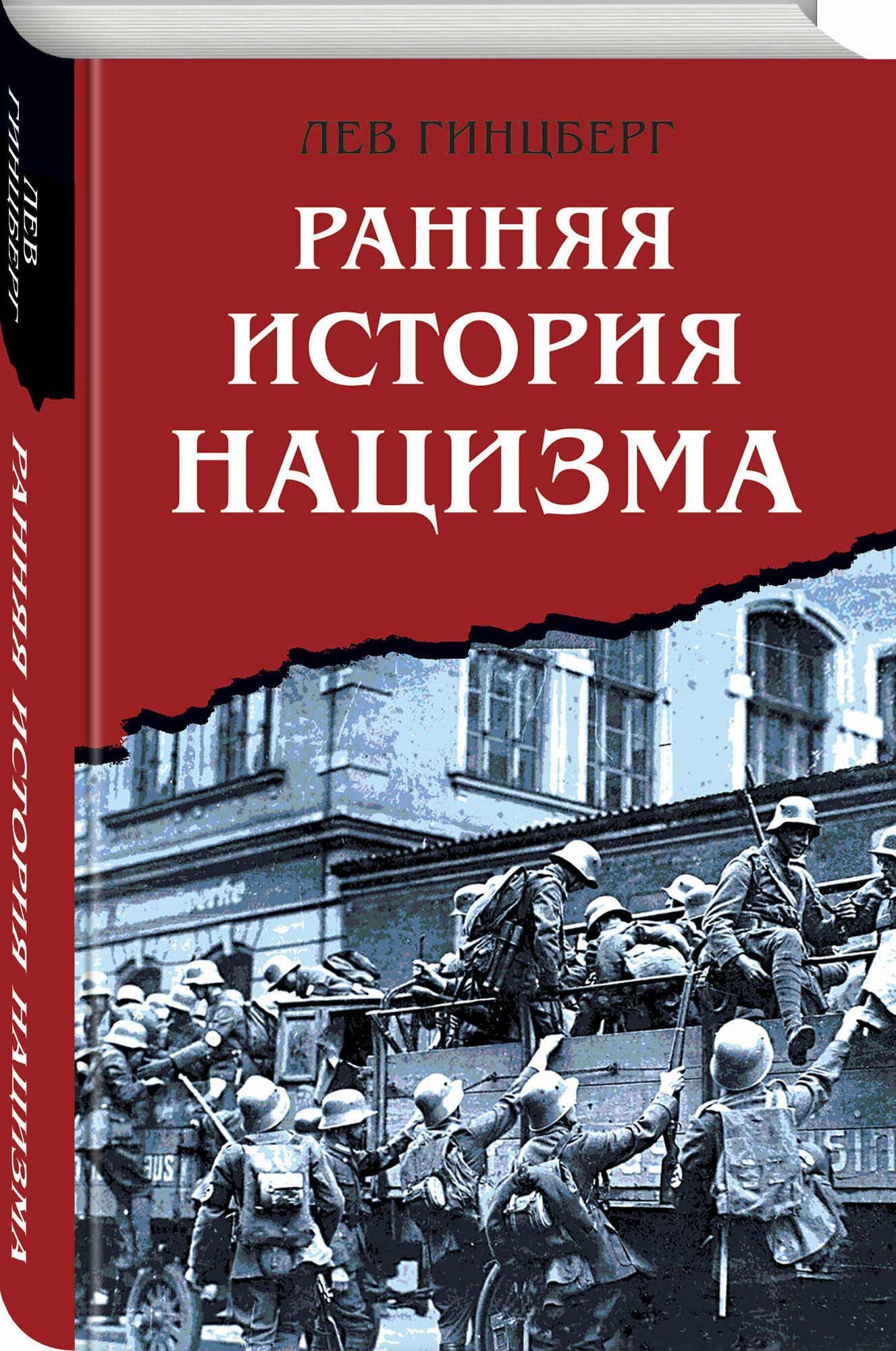 Гинцберг Л. И. Ранняя история нацизма