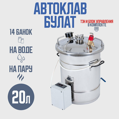 Автоклав Булат 20 л с ТЭН (Электрический) и блоком управления, для домашних заготовщиков самогонный аппарат заготовщик max