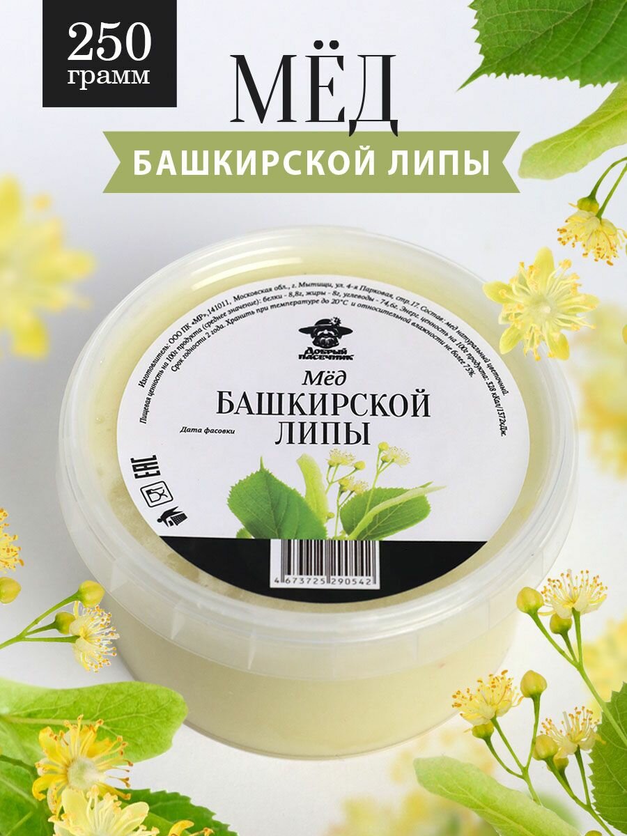 Башкирский липовый мед густой 250 г, натуральный, противопростудный, для иммунитета, полезный подарок