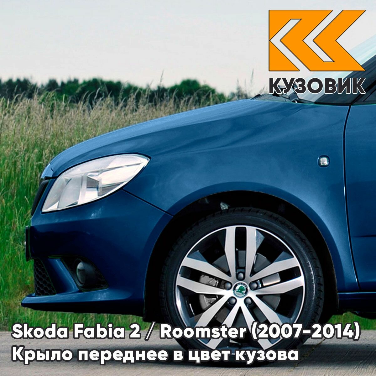 Крыло переднее левое в цвет кузова для Шкода Фабия 2 / Румстер Skoda Fabia 2 / Roomster (2007-2014) 0F - LAVA BLUE - Синий