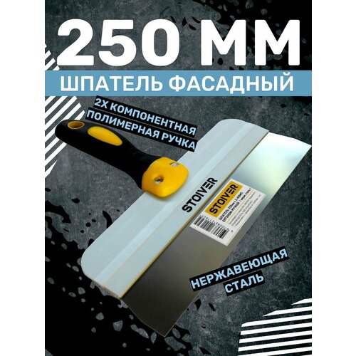 Шпатель для шпаклевки стен строительный фасадный 250мм эргоном STOIVER, двухкомпонентная ручка