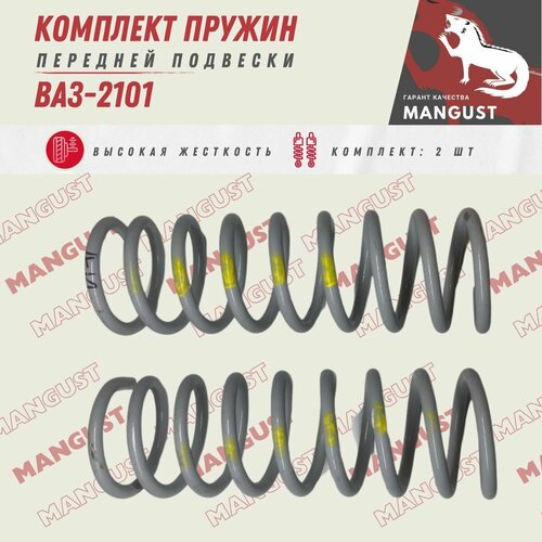Комплект пружин подвески передней ВАЗ-2101-07 2шт Жёсткие 2300₽