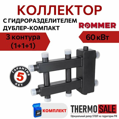 фото Коллектор (дублер компакт) с гидроразделителем на 1+1+1 контура до 60 квт rommer rdg-0060-024013