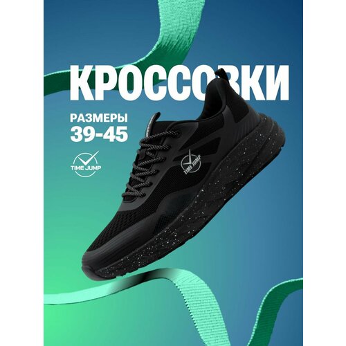 фото Кроссовки timejump, полнота g (eu)/ на среднюю и широкую стопу, размер 42, черный