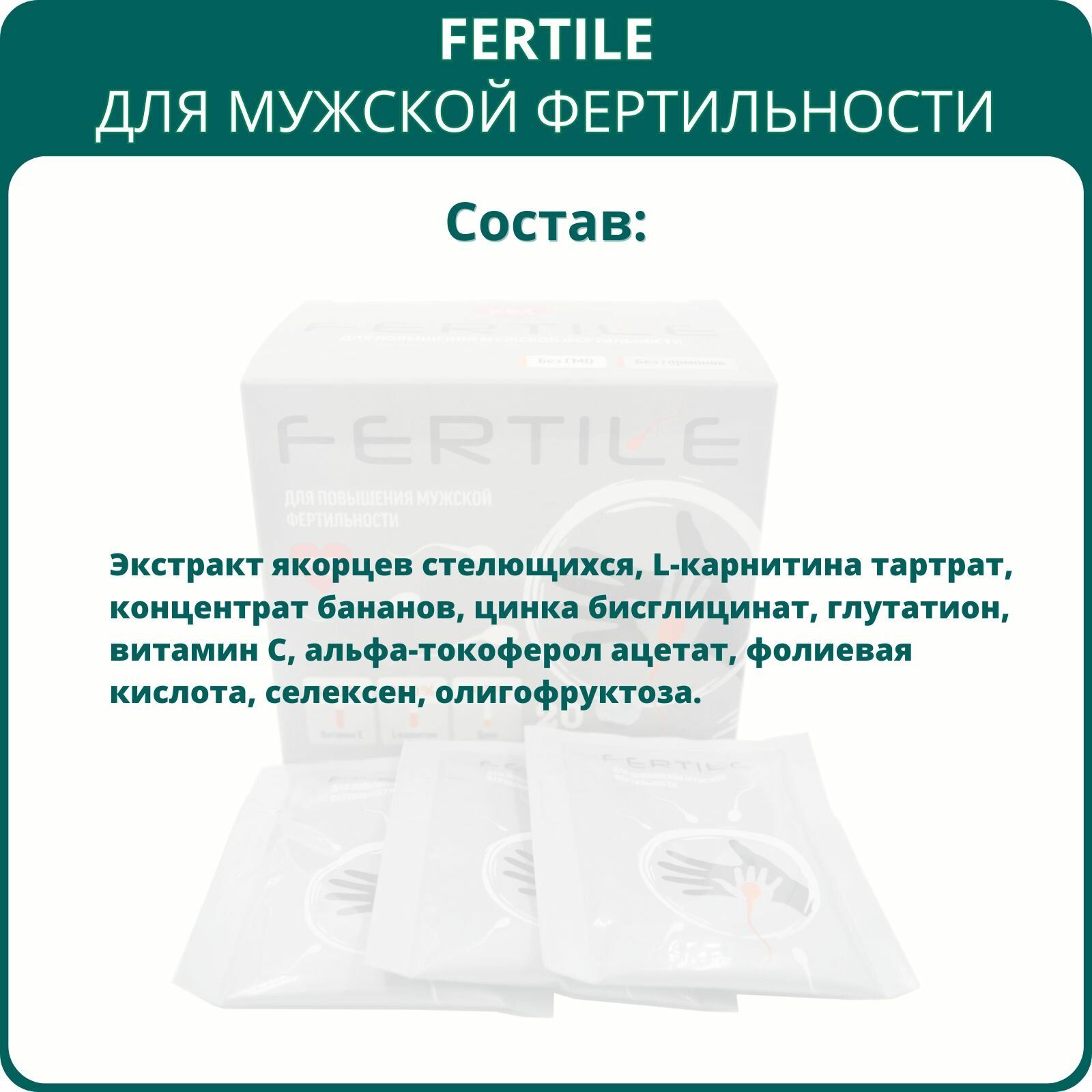 Изображение Fertile для мужчин, 20 саше-пакетов. Препарат для повышения мужской фертильности, сперматогенеза, от бесплодия