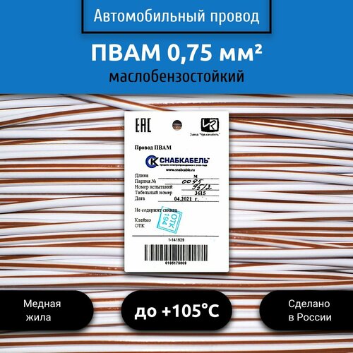 фото Провод автомобильный пвам (пгва) 0,75 (1х0,75) бело/коричневый 50 м снабкабель