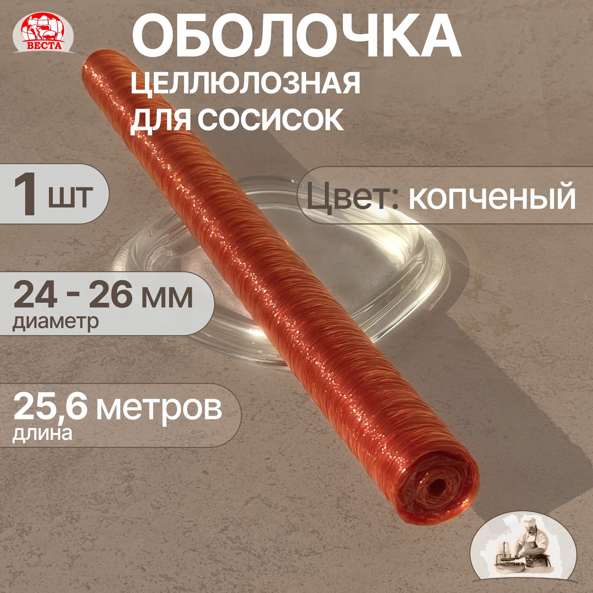 Целлюлозная Оболочка для Сосисок (24 / 26 мм, длина 25,6 метров) Цвет Копчения, 1 шт