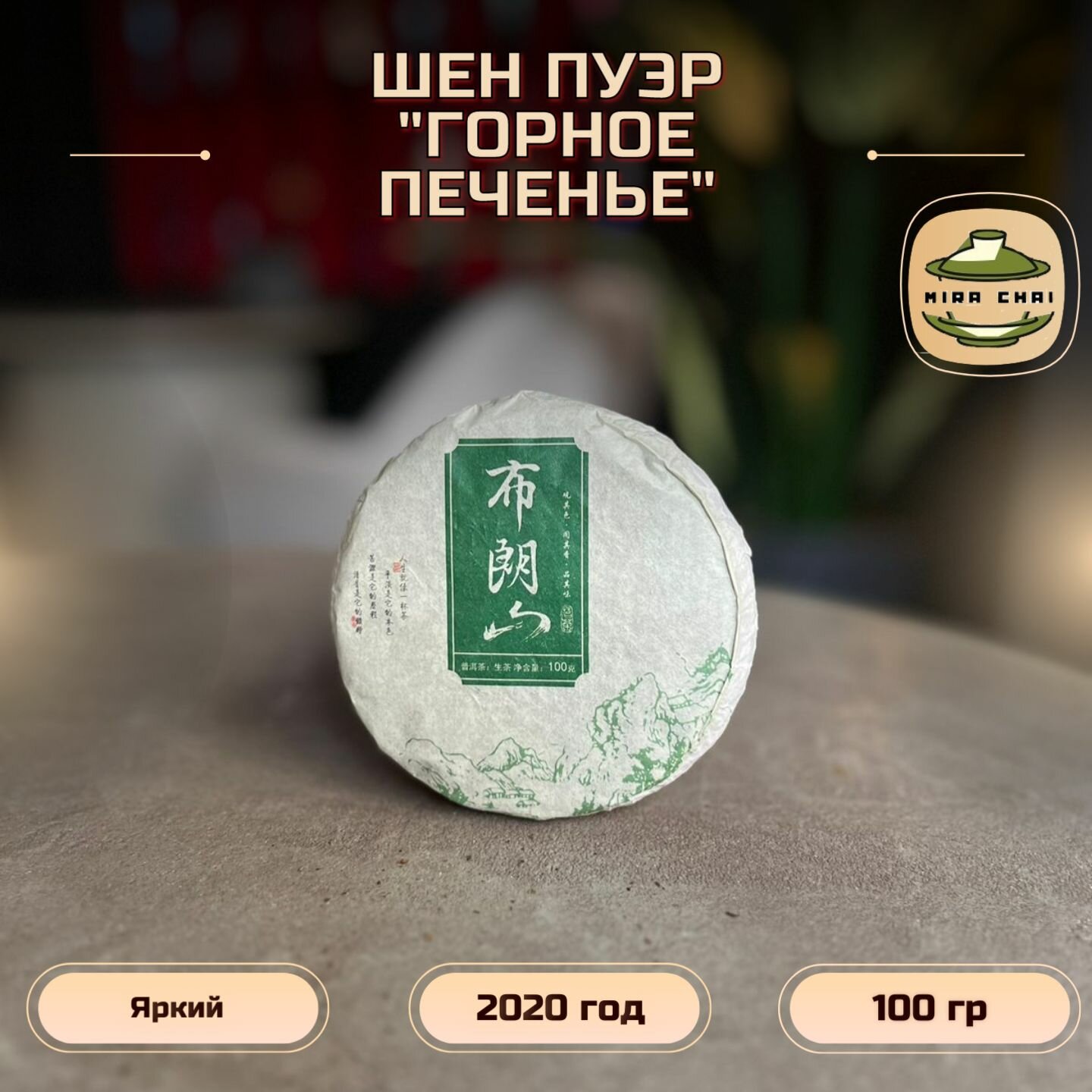 Китайский чай Шен Пуэр "Горное Печенье" из Буланшань/ 2020 г/ 100 гр