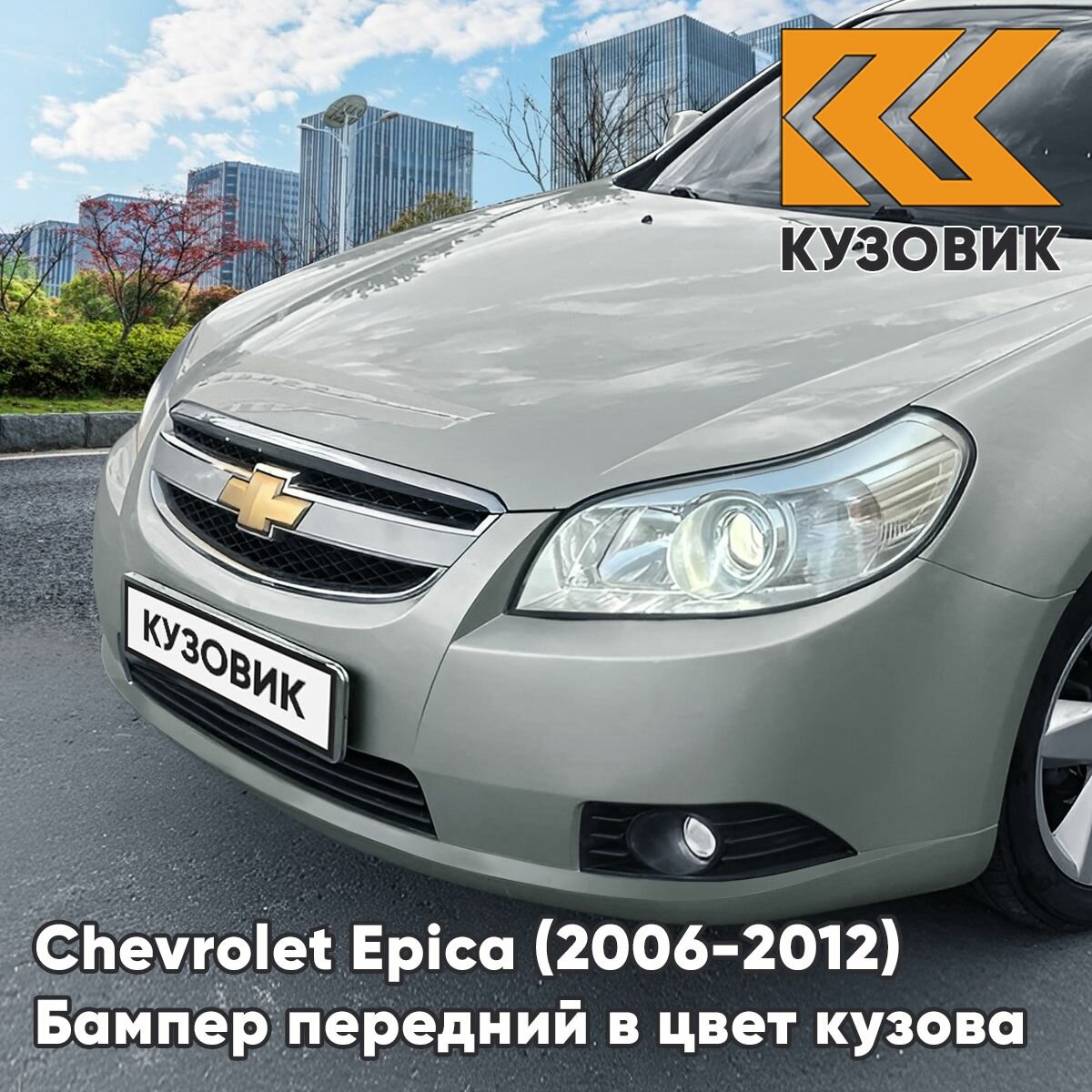 Бампер передний в цвет кузова для Шевроле Эпика Chevrolet Epica (2006-2012) GAN - Switchblade Silver - Серебряный