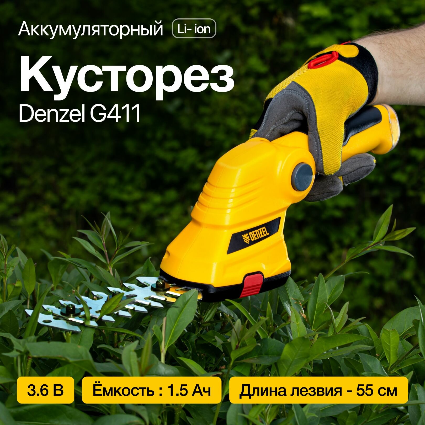 Кусторез аккумуляторный Denzel G411 Li-ion 3.6B, 1.5 Ач, двусторонний, желтый