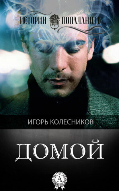 Домой [Цифровая книга]