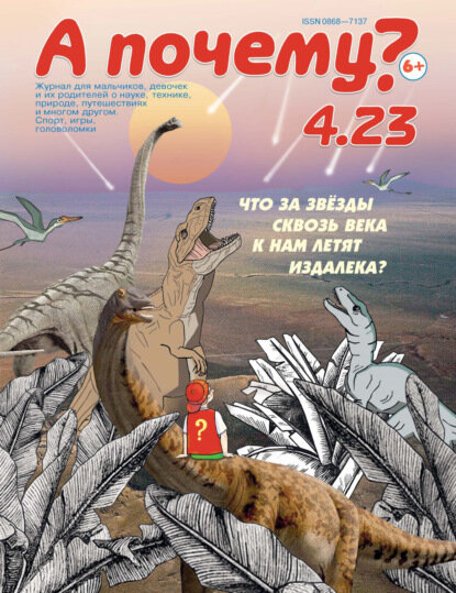 А почему? №04/2023 [Цифровая книга]