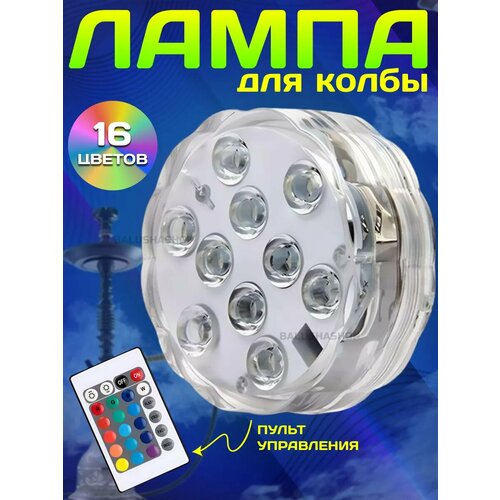 Большая LED подсветка для кальяна