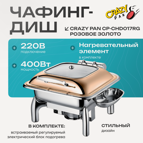 Изображение товара Мармит (чафинг-диш) с подогревом Сrazy Pan CP-CHD017RG, блок нагрева 400Вт, 220В, 6 лит, нерж, красное золото, GN 2/3-65