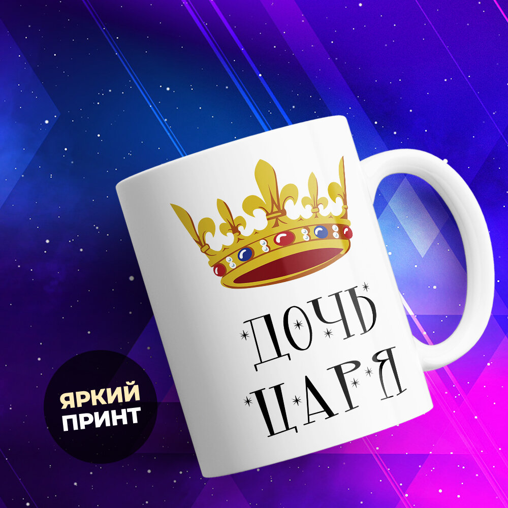 Кружка TheSuvenir Дочь царя. Корона