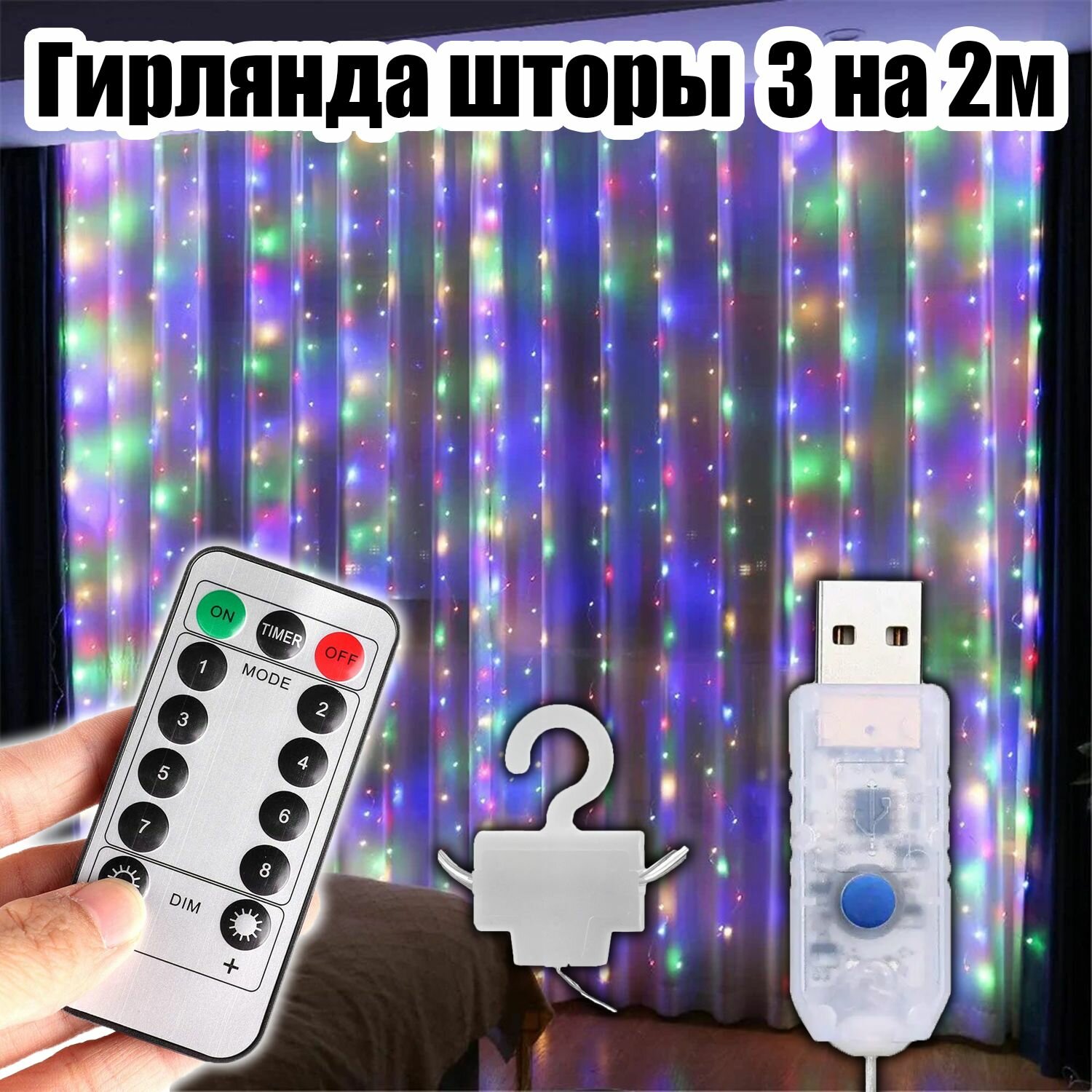 Гирлянда штора интерьерная USB 3*2м Огонёк OG-LDG22 Разноцветная