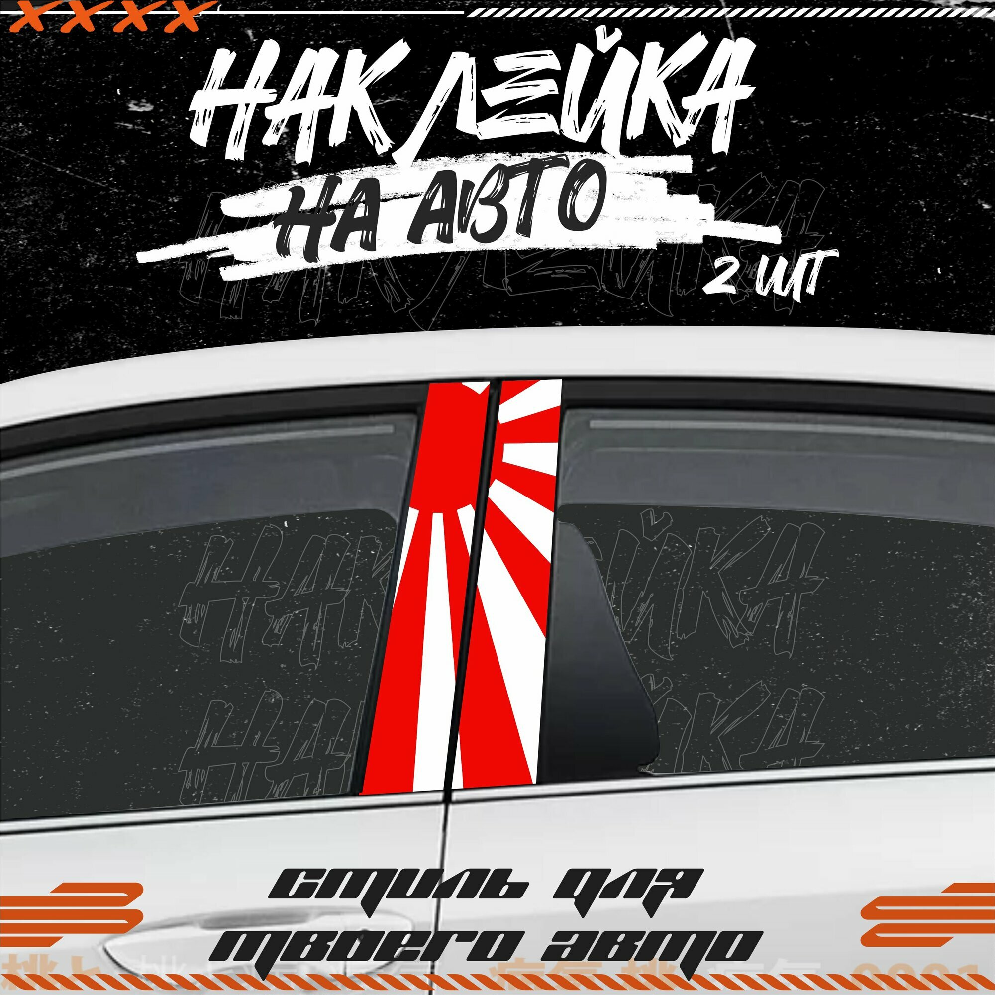 Наклейки на стойки дверей авто jdm, KRASNIKOVA, наклейка тюнинг, на автомобиль, машину, прикольные