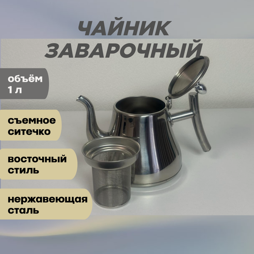 Изображение товара Чайник заварочный MARVIK 1000мл / Прочный чайник для заварки / Металлический заварочный чайник