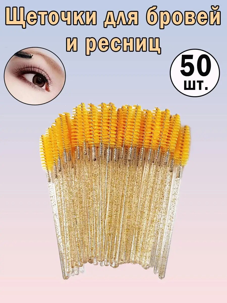 Щеточки для ресниц и бровей, 50 шт.