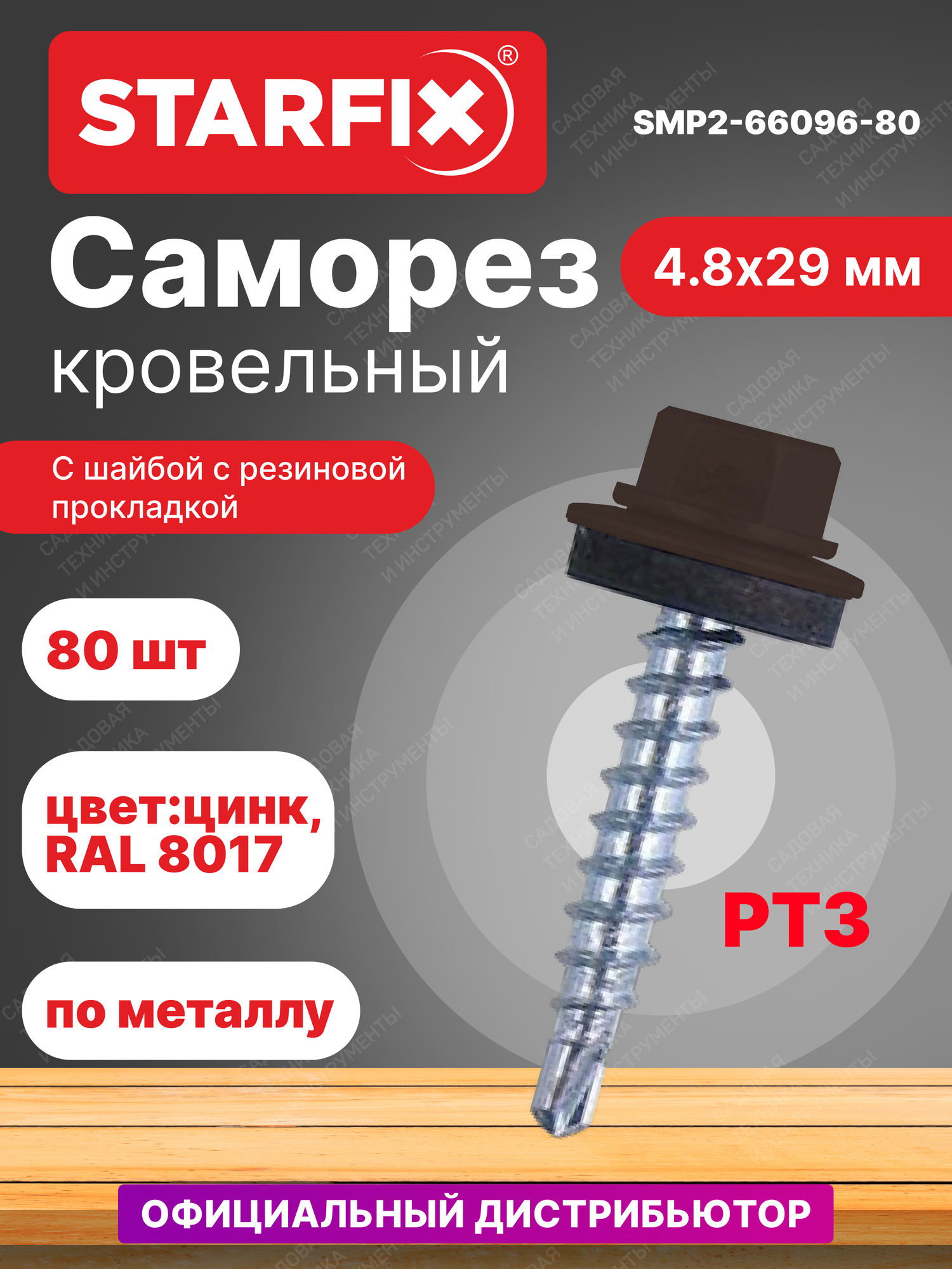 Саморез кровельный 4,8х29 мм цинк шайба с прокладкой PT3 RAL 8017 STARFIX 80 штук (SMP2-66096-80)