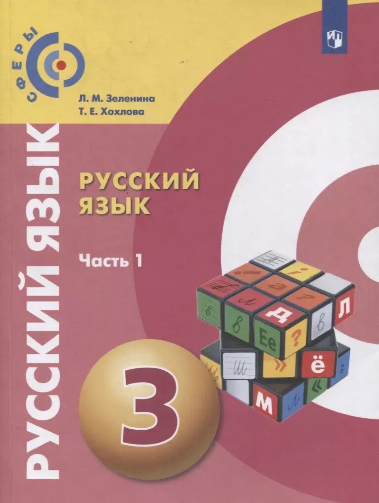 Русский язык. 3 класс. Учебник для общеобразовательных организаций. В двух частях. Часть 1 (Лидия Зеленина, Татьяна Хохлова)