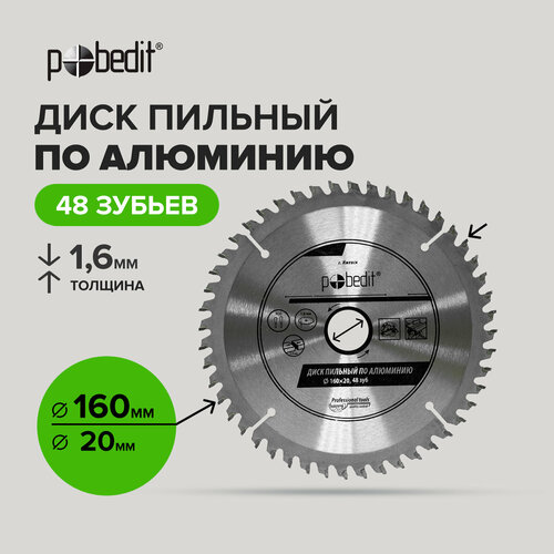 Диск пильный по алюминию 160 мм 48 зубьев Pobedit 465₽
