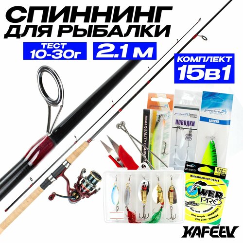 Спиннинг для рыбалки в сборе 2.1 м (15 в 1)