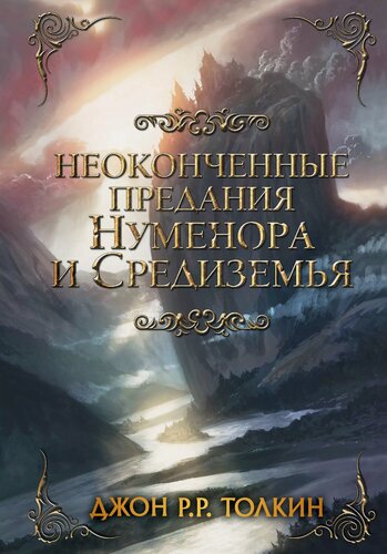 Изображение товара Неоконченные предания Нуменора и Средиземья