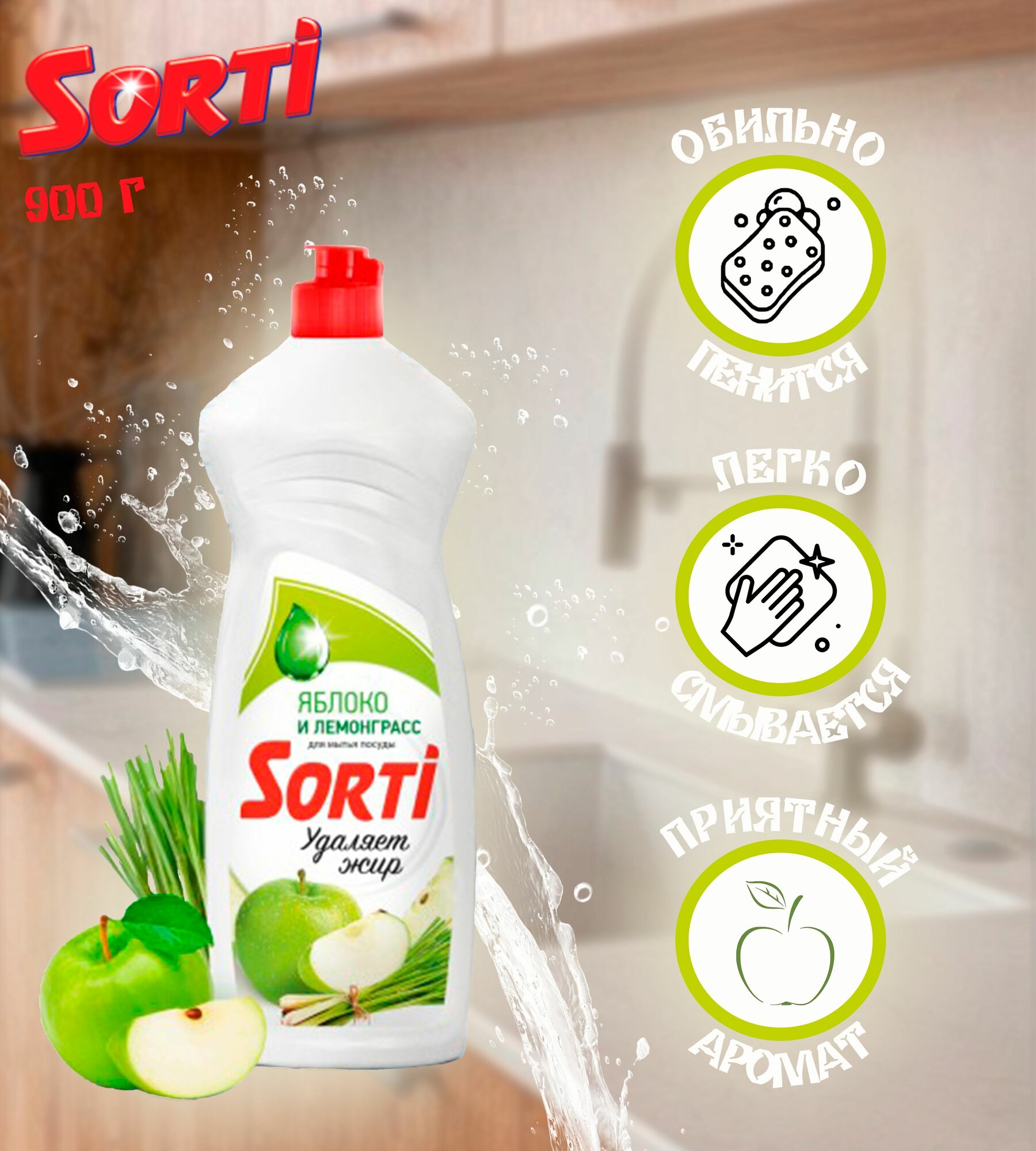 SORTI (Сорти) Бальзам/Средство для мытья посуда, Яблоко и Лемонграсс, Удаляет Жир, 900 г, 1 шт