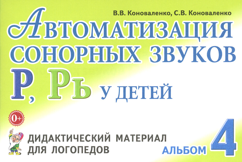 Автоматизация сонорных звуков Р, Рь у детей: дидактический материал для логопедов. Альбом 4. 3-е изд, испр. и доп. Коноваленко С. В, Коноваленко В. В.