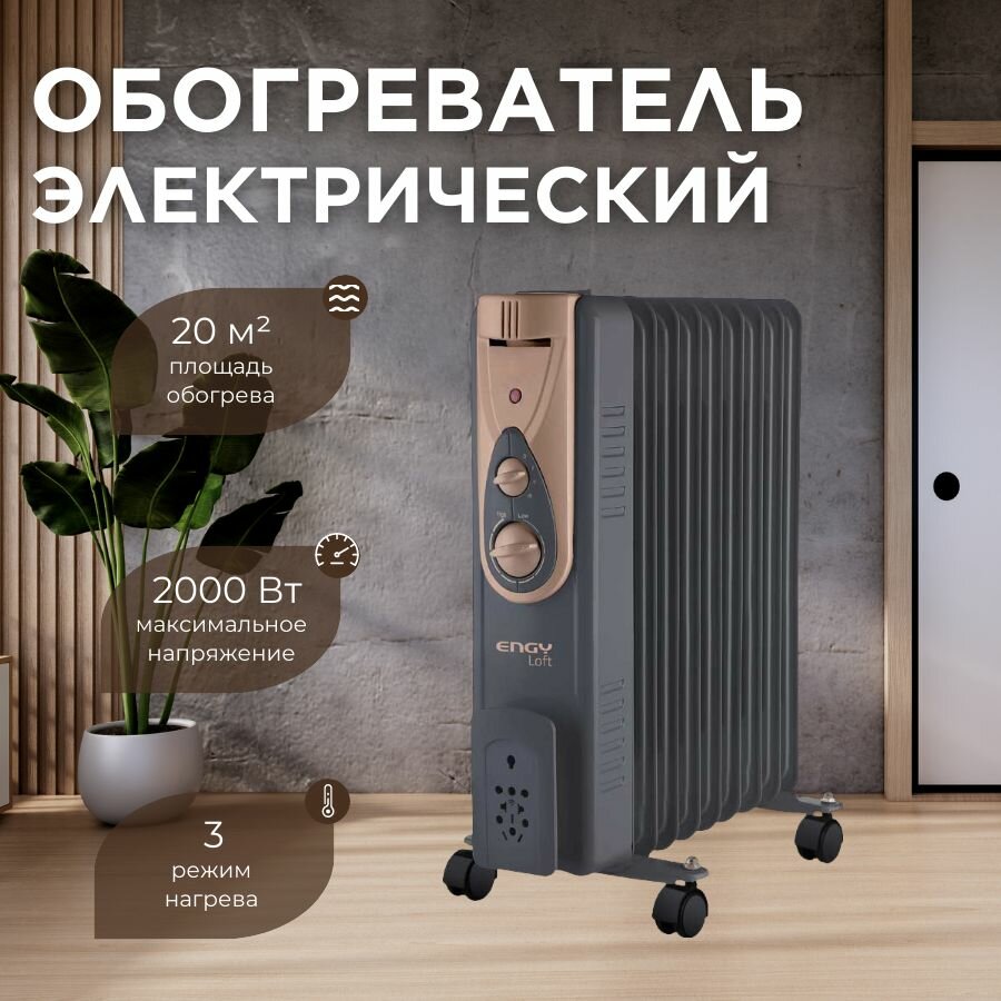Радиатор масляный 2000 Вт 9 секций, термостат, компактный размер секций 015125, Engy EN-2409 LOFT черн