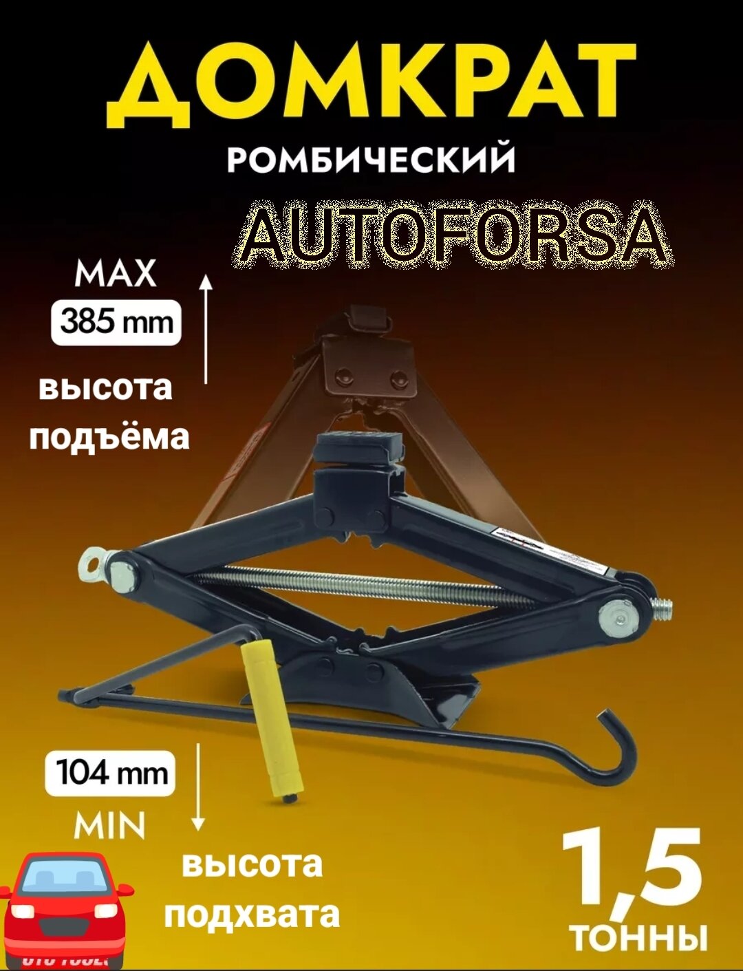 Автомобильный домкрат "Ромбический"