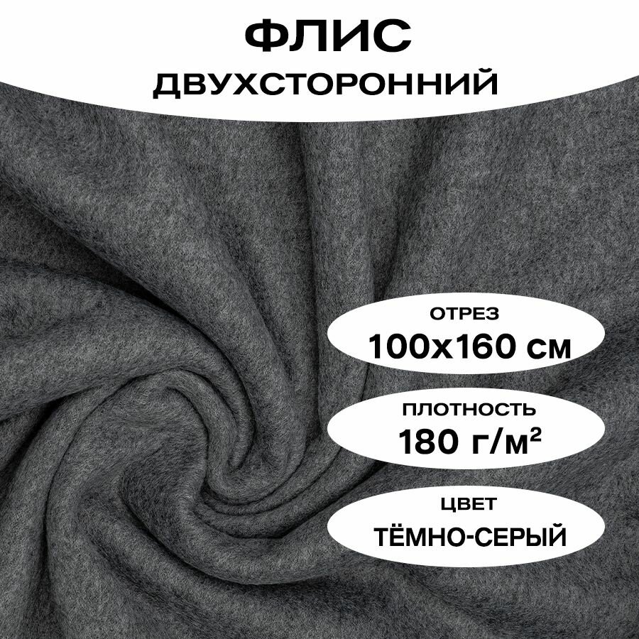 Ткань флис однотонный для рукоделия двухсторонний темно-серый 160х100 см плотность 180 гр/кв. м