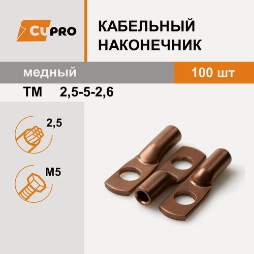 Изображение товара Кабельный наконечник ТМ 2,5-5-2,6 (100 шт) медный кзоцм