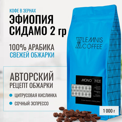 Изображение товара Кофе Эфиопия Сидамо Гуджи 2 грейда в зернах, Арабика 100%, 1 кг
