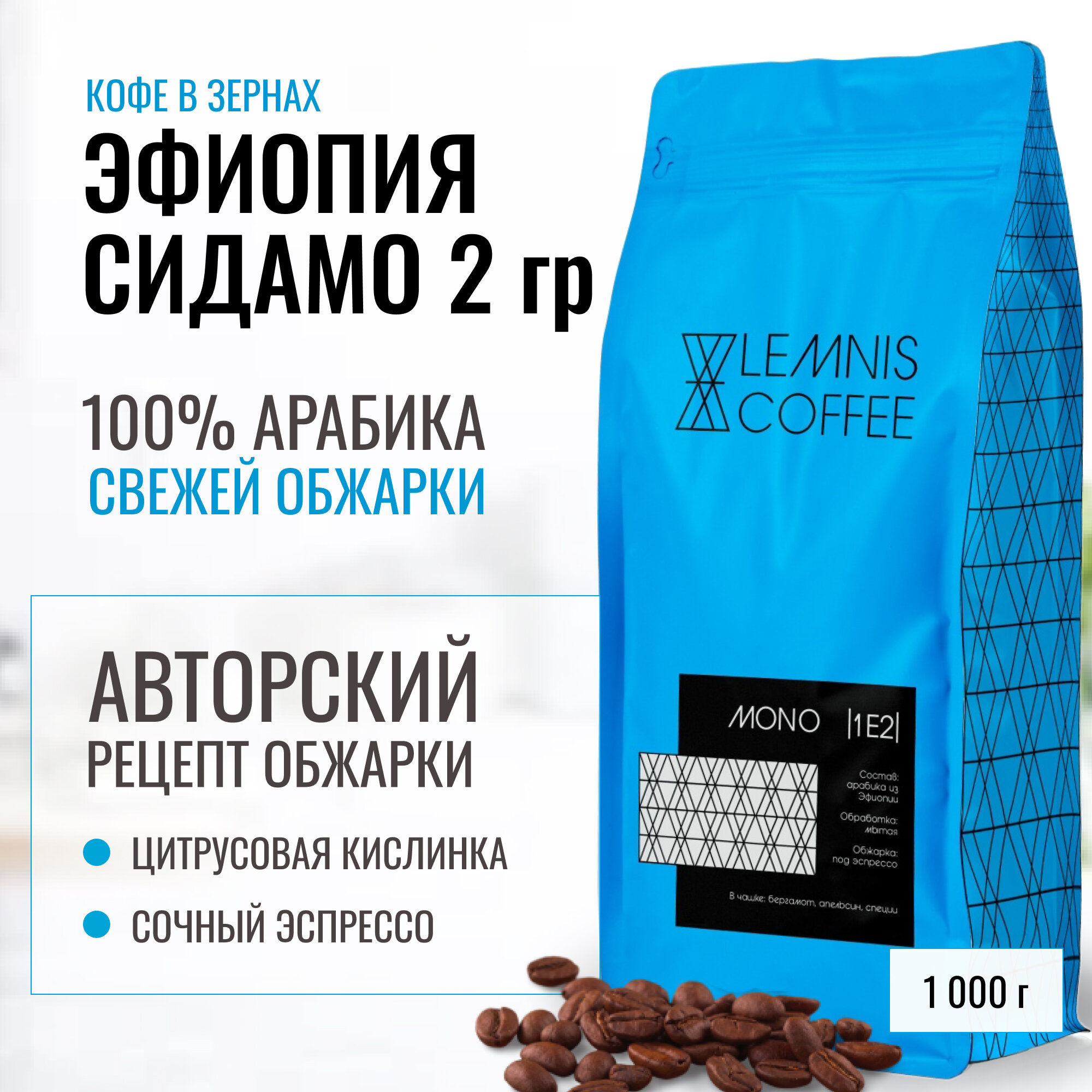 Кофе Эфиопия Сидамо Гуджи 2 грейда в зернах, Арабика 100%, 1 кг