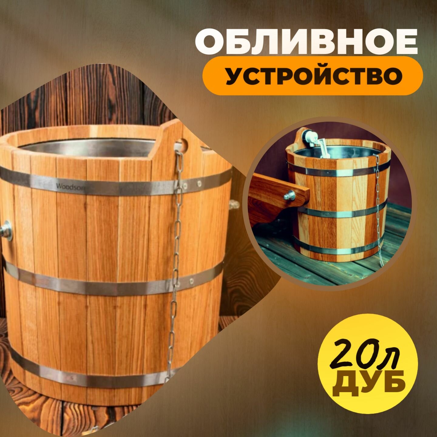 Обливное устройство Woodson с нержавеющей вставкой, 20 л, дуб