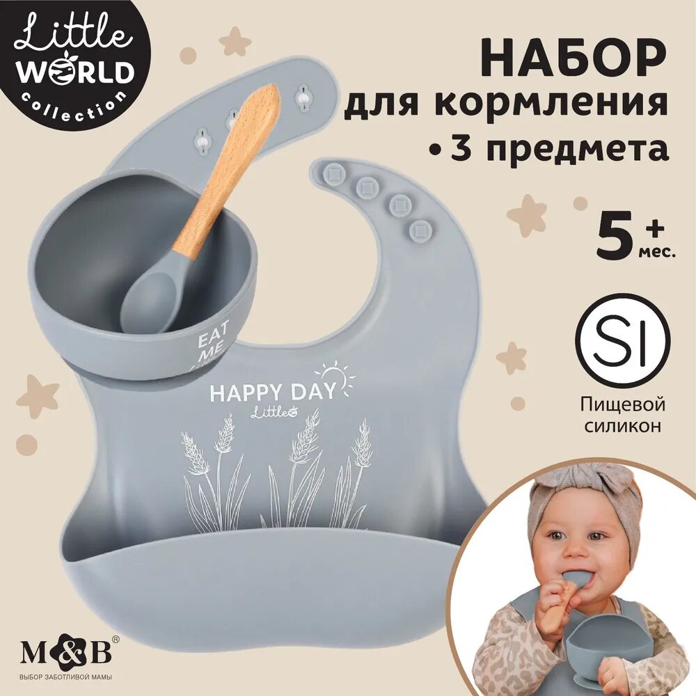 Набор для кормления: нагрудник тарелка на присоске ложка 3 предмета цвет серый Little World Collection M&B