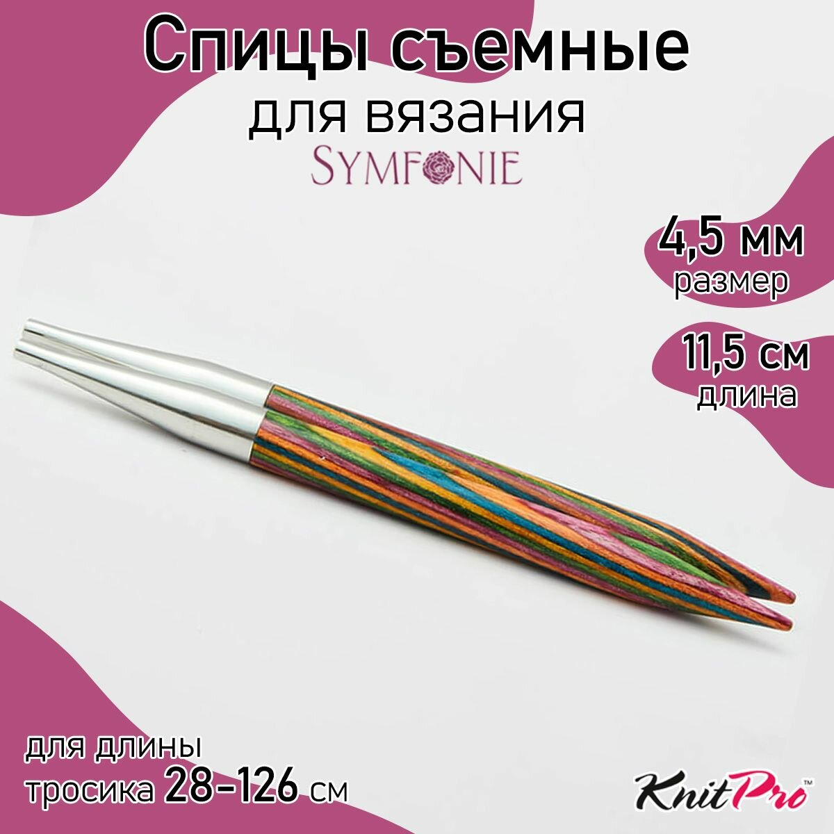 20404 Knit Pro Спицы съемные для вязания Symfonie 4,5мм для длины тросика 28-126см, дерево, многоцветный, 2шт