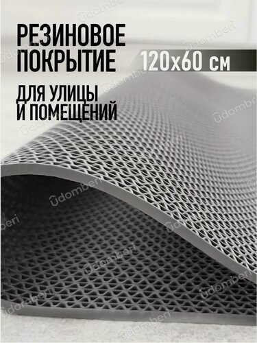 Изображение товара Коврик резиновый противоскользящий 120х60см покрытие на пол