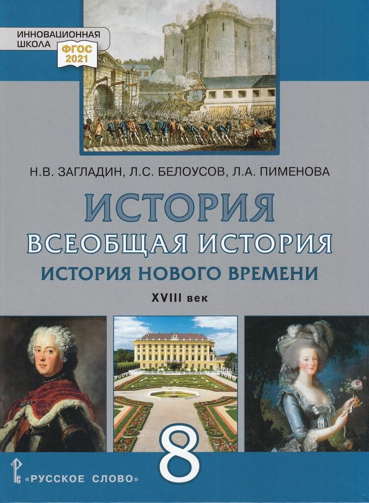 Загладин: Всеобщая история. История Нового времени XVIII век (под ред. Карпова С. П.) (2-е изд.) 8 класс. Учебник Русское слово 2024