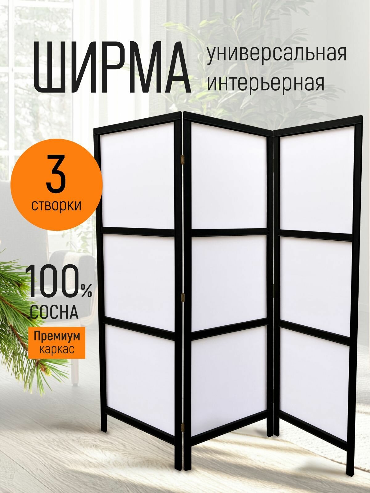 Ширма перегородка для зонирования