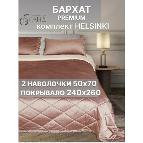 Покрывало Торговый дом Гранд, 240x260 см, бархатное, стеганое, с 2-мя наволочками 50х70 см